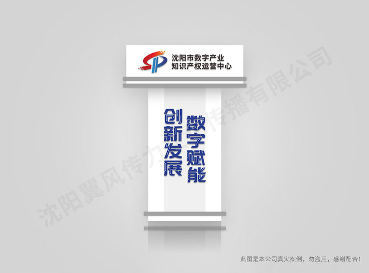 沈陽專利中心講臺(tái)設(shè)計(jì)
